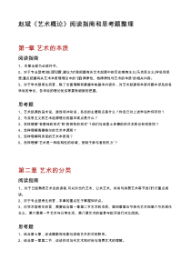 北京电影学院考研参考书目《艺术概论》(赵斌版)阅读指南和思考题整理