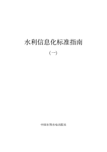 水利信息化标准指南(PDF133)(1)