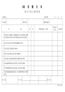 APQP设计FMEA检查表