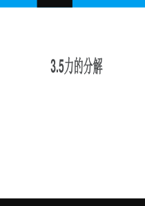 3.5力的分解(含动画)