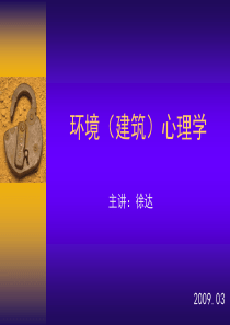 环境建筑心理学讲座 ppt