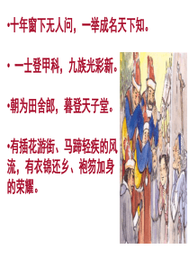 广东省深圳市文汇中学九年级语文上册课件：第19课 范进中举(共37张PPT)