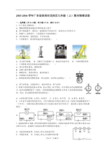 广东省深圳市龙岗区2016届九年级(上)期末物理试卷(解析版)