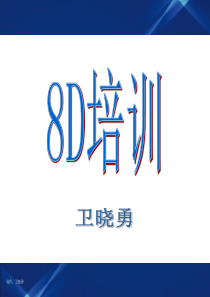 实用生动的8D培训资料