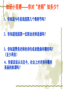 八年级政治上册 第四课《老师伴我成长》第一框《我知我师 我爱我师》课件 新人教版