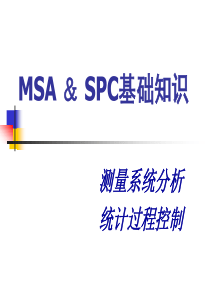 SPC_MSA基础知识