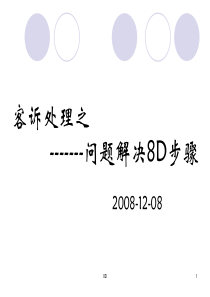 客诉处理之问题解决8D步骤