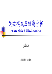 FMEA概念-jacky-XXXX0826