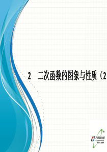 北师版九年级数学下册2.2二次函数的图像与性质(2)