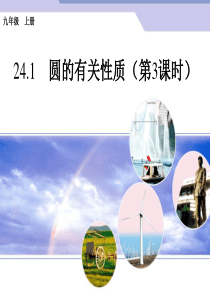 【人教版】2015年秋数学九上：24.1《圆的有关性质》(第3课时)ppt课件