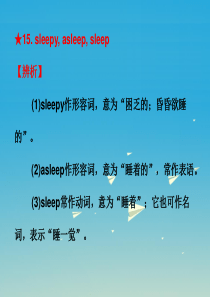 【人教版】2017届中考英语：常用单词、词组用法辨析(8)sleepy,asleep,sleep课件