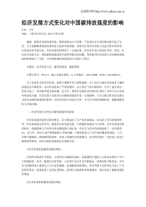 经济发展方式变化对中国碳排放强度的影响