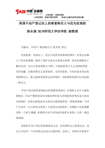 美国不动产登记法上的善意购买人与优先权规则