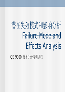 FMEA潜在失效模式与分析教程