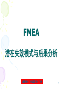 FMEA潜在失效模式与后果分析(2)