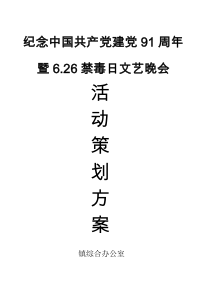 纪念中国共产党建党91周年暨6.26禁毒日文艺晚会(确搞)