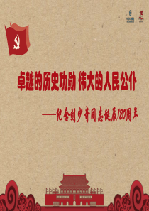 纪念刘少奇同志诞辰120周年专题党课