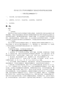 征求意见稿28doc-四川省卫生厅购置康复设备征求意见稿