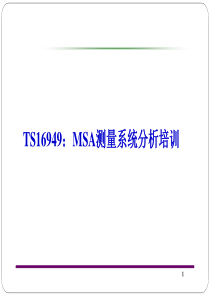 TS16949-MSA测量系统分析培训