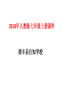 2018年人教版七年级语文上册14.植树的牧羊人