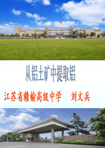 2014年江苏省教学新时空  从铝土矿中提取铝(刘文兵)