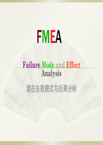 FMEA潜在失效模式与后果分析