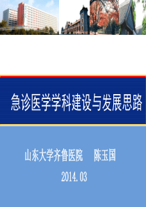 2014年河南省急诊年会――急诊科建设篇