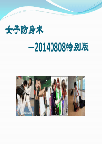 女子防身术――20140808特别版