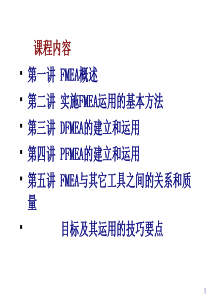 FMEA潜在失效模式与后果分析教材