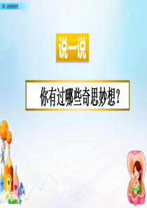 新部编版四年级语文下册第二单元习作《我的奇思妙想》教学课件