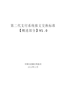 1.第二代支付系统报文交换标准(概述)