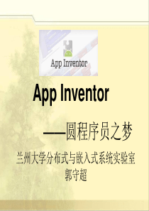 App-Inventor的功能和使用方法