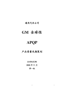 GM全球性APQP产品质量先期策划