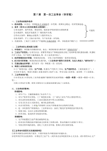 高中历史必修二第7课--第一次工业革命(学案)