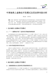 中国地铁上盖物业开发模式及其法律风险分析