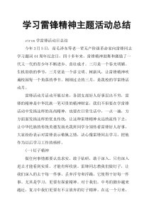 学习雷锋精神主题活动总结