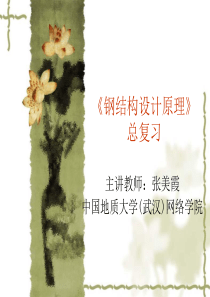 钢结构设计原理--总复习