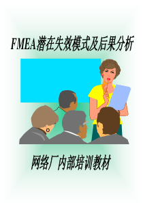 FMEA潜在失效模式及后果分析(1)