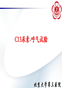 C13尿素呼气试验