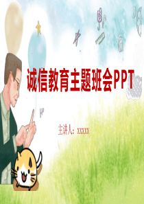 关于诚信的主题班会ppt