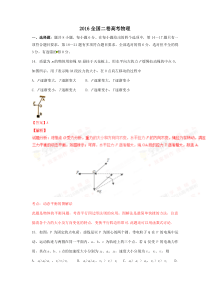 2016全国二卷高考物理真题及解析