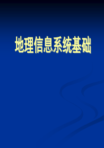 地理信息系统基础1-绪论.