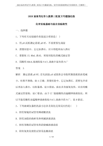 2020届高考化学人教第二轮复习专题强化练：化学实验基础和综合实验探究(含解析)