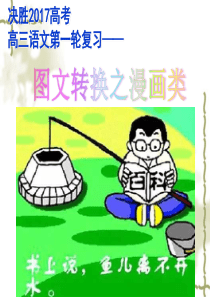 高三图文转换之漫画类(公开课)