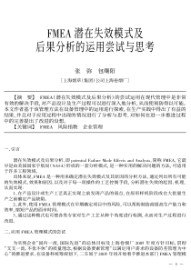 FMEA潜在失效模式及后果分析的运用尝试与思考