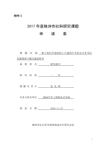 2017年株洲社科研究课题申请表-上汽通用