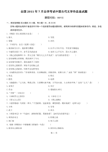 2011年7月自考真题中国古代文学作品选