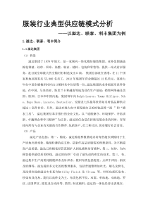 服装行业典型供应链模式分析——以溢达、联泰、利丰集团为例