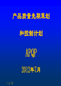 TS16949-APQP培训资料