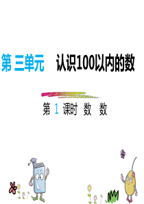 苏教版一年级第三单元-认识100以内的数-第1课时---数--数